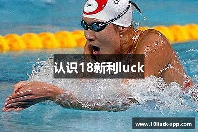 认识18新利luck
