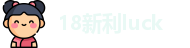 18新利luck